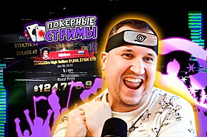 +$124,776.94 за ночь! Покерные стримы