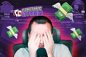 Попался в ловушку, дурачок! | Покерные стримы