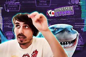 Игра поощряет бомжей | Покерные стримы