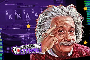 Блеф по гениальности | Покерные стримы