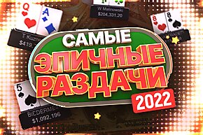 Подборка топовых раздач хайстейкс за 2022 год | Разбор раздачи ценой в $1,092,196.00