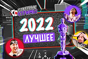 Лучшее за 2022 год | Покерные стримы