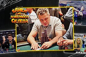 Самый громкий скандал Мировой серии 2015 | Байки из покерного склепа