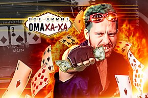 Очень дорогая игра и даже без олл-инов | Хайстейкс Омаха с Minthon и Gragik