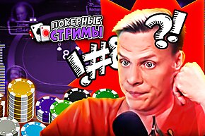 Минус $100,000 за пару минут | Покерные стримы