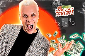 Отчаянный блеф ценой в $100,000 | Разбор хайстейкс-раздач с Мишей Иннером