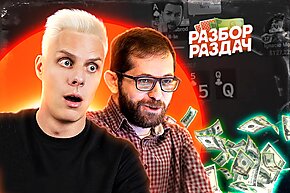 Кит из Китая заплыл на NL100K | Разбор раздач с Мишей Иннером