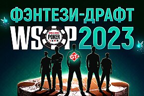 Фэнтези-драфт WSOP 2023 от GT+: последнее усиление команды перед Главным турниром!