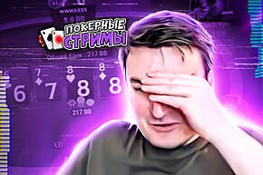 Ну что за позорная раздача? | Покерные стримы