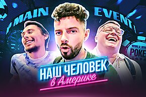 Lorem, AlexZA3 и все-все-все в мейне WSOP | Наш человек в Америке