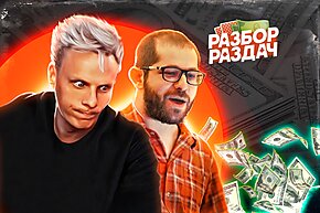 Вот он, спаситель покерной экономики | Разбор раздач с Мишей Иннером