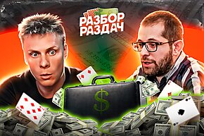 Наконец-то настоящий покер! | Разбор раздач с Мишей Иннером