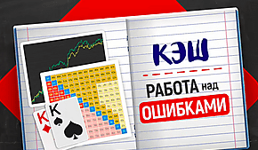 Работа над ошибками: тузы в мультипоте на низком флопе – вэлью или тыква?