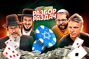Запрещенный выпуск Разбора раздач с Мишей Иннером: Еврейский покер!