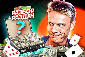 Так делаются деньги на хай лимитах? | Разбор раздач с Мишей Иннером