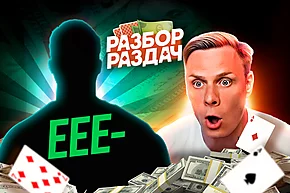 EEE- пугает регуляров | Разбор раздач с Мишей Иннером