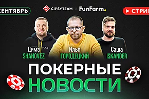 LIVE: Покерные новости | Сентябрь 2023