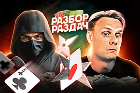 Когда ниндзя вступают в игру | Разбор раздач с Мишей Иннером
