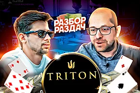 Разбор эпичных раздач кэш-игры на серии Triton в Лондоне | Спецвыпуск с Николаем dyrdom1 (Часть 2)