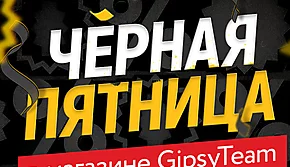 Эксклюзивные скидки и подарки в магазине GipsyTeam в Чёрную пятницу 2023