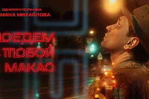 Роман Михайлов: «Наш фильм – это подарок покерному миру»