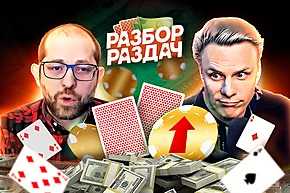Придется заново разбираться в покере | Разбор раздач с Мишей Иннером