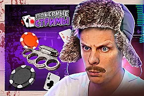 Слово покериста | Покерные стримы