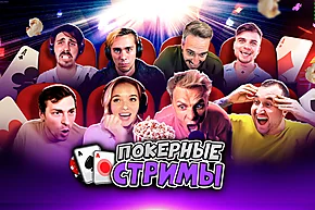 Покерные стримы - лучшее за 2023 год!