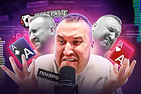 Михон хотел как лучше | Покерные стримы