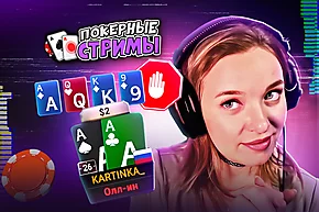 Катя чувствует запах денег! | Покерные стримы