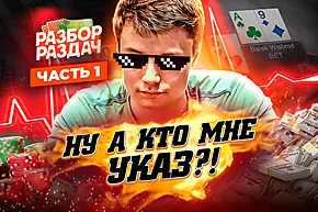 Эта раздача принесет мне славу! ⬩ Хайроллер Даниил Васильев выходит из тени