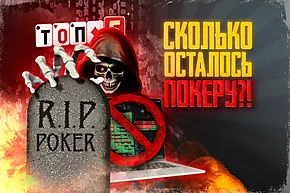 5 главных угроз онлайн-покеру