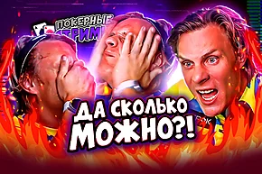 Ярость Миши Иннера ⬩ Покерные стримы