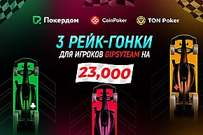 Только на GipsyTeam: три летних рейк-гонки для кэш-игроков