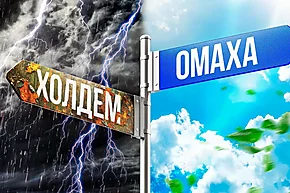 Стоит ли переходить из холдема в омаху?