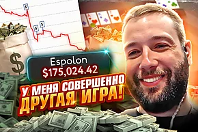 Богатый любитель, но непростой 💰 Разбор раздач со Станиславом Espolon. Часть 1