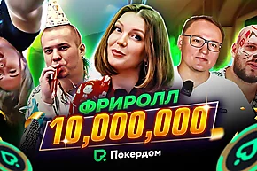 Фриролл на 10,000,000: мазы, VooDooSh, рок-н-ролл