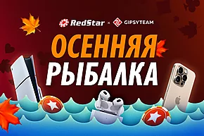 Огненный месяц на RedStar: фрироллы и розыгрыши только для GipsyTeam