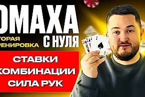 Омаха с нуля: Ставки и комбинации