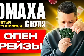 Омаха с нуля: Какие руки открывать рейзом