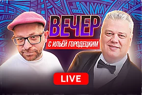Вечер с Ильей Городецким. В гостях начинающий блогер Сергей Рыбаченко