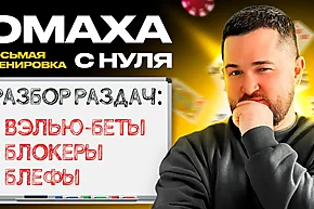 Омаха с нуля: Учимся думать правильно