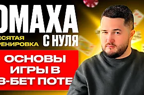 Омаха с нуля: Игра в 3-бет потах