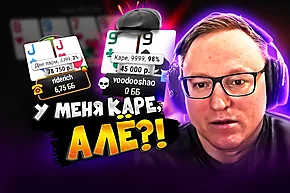 VooDooSH и кулер года 💀 Покерные стримы