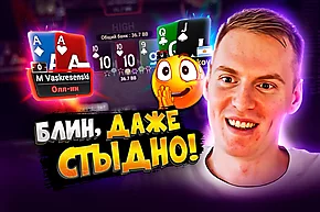 Извини, но я выиграл 😁 Покерные стримы