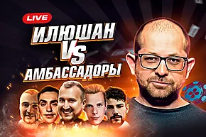 Илюшан против амбассадоров ПокерОК⚔️