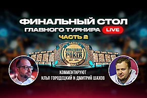 Мировая серия 2025: Финальный стол главного турнира. Часть 2.