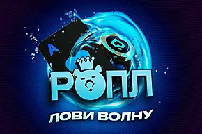 РОПЛ “Лови волну”: 15-31 августа