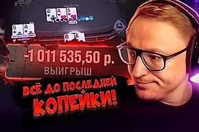 VooDooSH: миллион взял, миллион отдал 💸 Покерные стримы